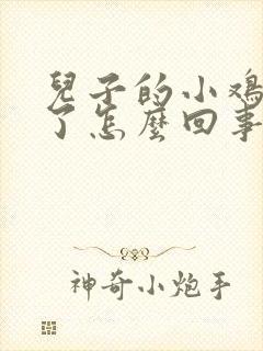 儿子的小鸡鸡肿了怎么回事封面