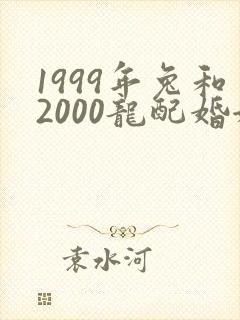 1999年兔和2000龙配婚姻好不好封面