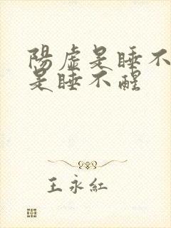 阳虚是睡不着还是睡不醒