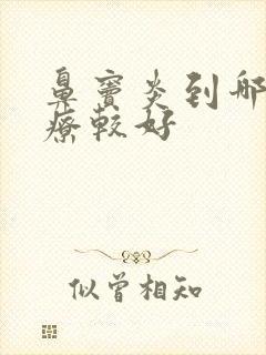 鼻窦炎到哪里治疗较好