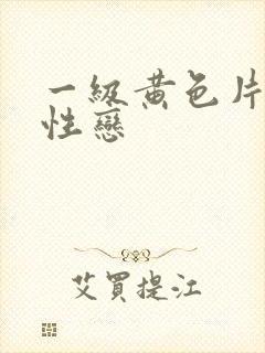 一级黄色片男同性恋