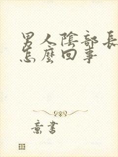 男人阴部长痘痘怎么回事