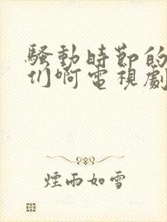 骚动时节的少女们啊电视剧