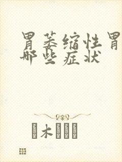 胃萎缩性胃炎有哪些症状封面