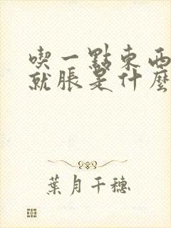 吃一点东西肚子就胀是什么原因