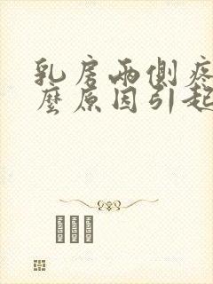 乳房两侧疼是什么原因引起的