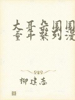 大耳朵图图毁灭童年系列漫画