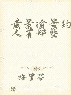 黄景瑜签约的艺人有哪些封面