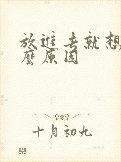 放进去就想射什么原因