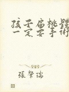 孩子扁桃体肥大一定要手术吗