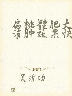 扁桃体肥大怎么消肿效果快封面