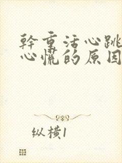 干重活心跳加速心慌的原因