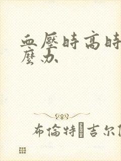 血压时高时低怎么办封面