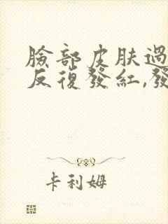 脸部皮肤过敏,反复发红,发痒脱皮怎么办