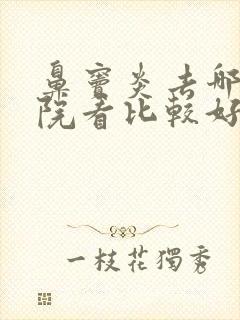 鼻窦炎去哪个医院看比较好