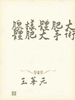 腺样体肥大扁桃体肥大手术费用大约多少钱