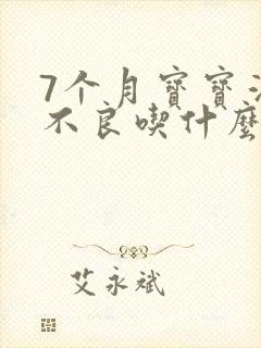 7个月宝宝消化不良吃什么药