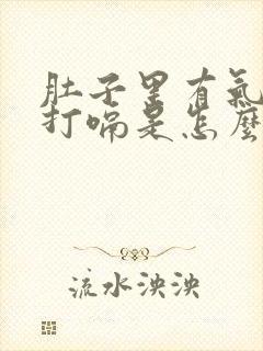 肚子里有气一直打嗝是怎么回事