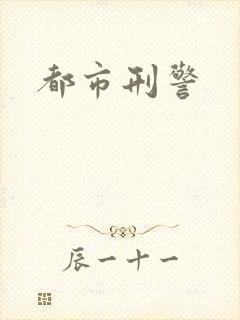 都市刑警