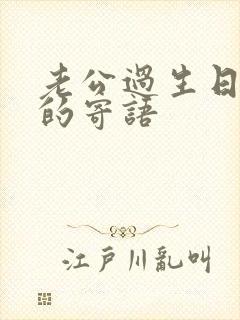 老公过生日老婆的寄语