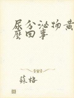 尿分泌物黄色怎么回事