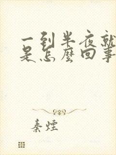 一到半夜就心慌是怎么回事