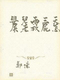 婴儿两三天不拉屎老放屁怎么回事