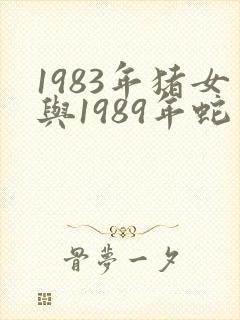 1983年猪女与1989年蛇男是否婚配