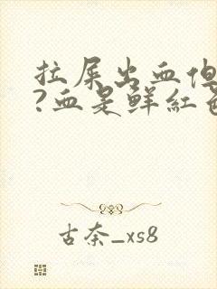 拉屎出血但是疼?血是鲜红色是为什么