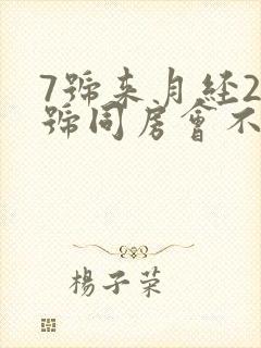 7号来月经29号同房会不会怀孕