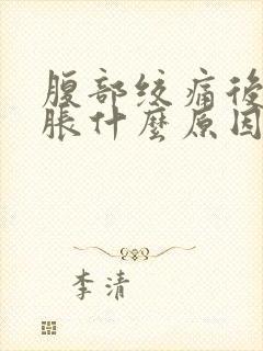 腹部绞痛后背酸胀什么原因