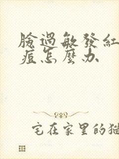 脸过敏发红痒长痘怎么办