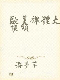 欧美裸体大尺度视频