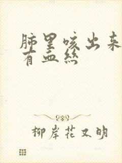 肺里咳出来的痰有血丝