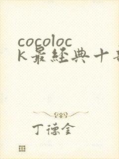 cocolock最经典十部电影封面