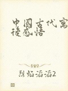 中国古代寓言读后感悟