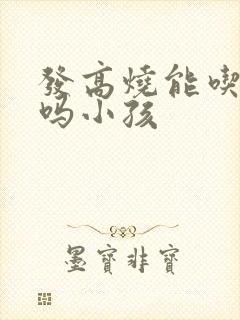 发高烧能吃鸡蛋吗小孩