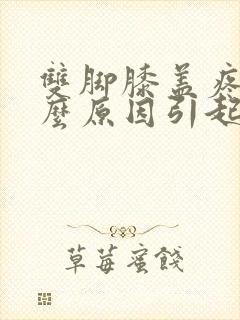 双脚膝盖疼痛什么原因引起的呢