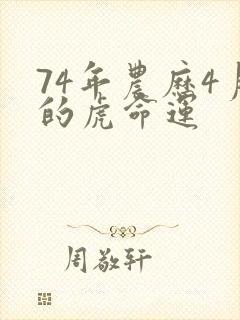 74年农历4月的虎命运封面