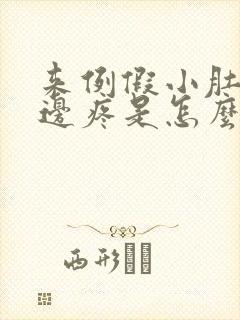 来例假小肚子左边疼是怎么回事女性封面