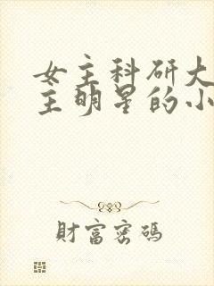 女主科研大佬男主明星的小说