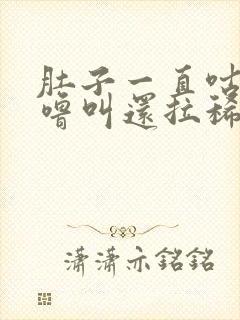 肚子一直咕噜咕噜叫还拉稀