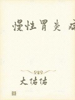 慢性胃炎 病因封面