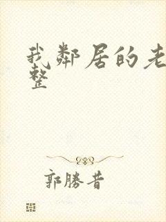 我邻居的老婆完整封面