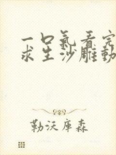 一口气看完末世求生沙雕动画