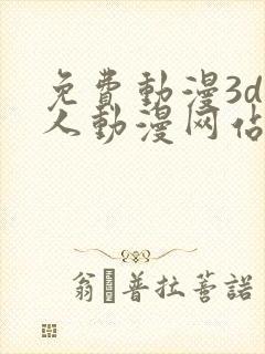 免费动漫3d同人动漫网站入口