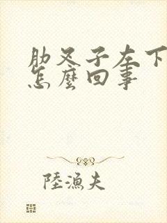 肋叉子左下边疼怎么回事封面