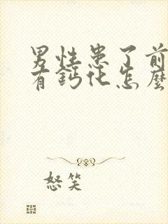 男性患了前列腺有钙化怎么治