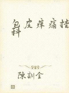 包皮痒痛挂什么科