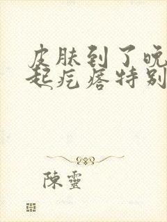 皮肤到了晚上就起疙瘩特别痒